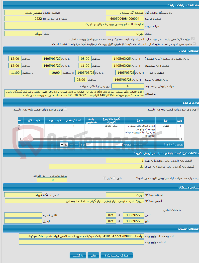 تصویر کوچک آگهی اجاره فضای دفتر پستی بروجردی واقع در تهران