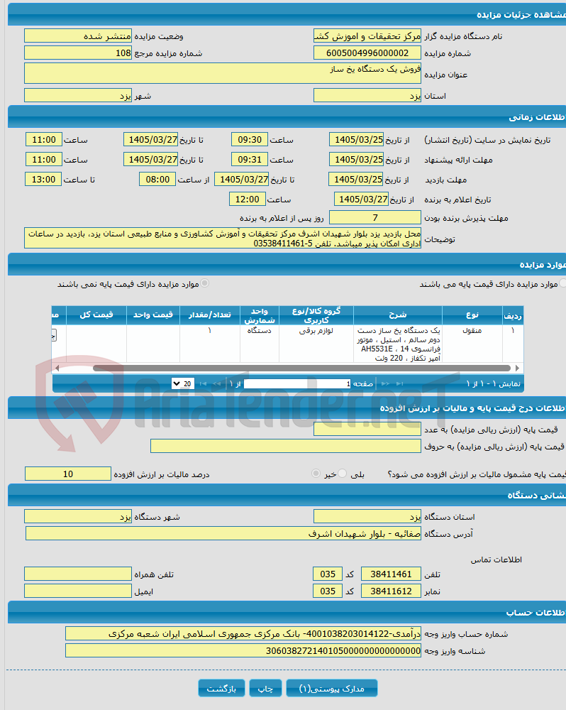 تصویر کوچک آگهی فروش یک دستگاه یخ ساز