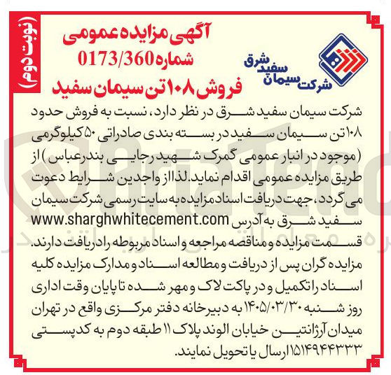 تصویر کوچک آگهی فروش حدود ۱۰۸ تن سیمان سفید در بسته بندی صادراتی ۵۰ کیلوگرمی
