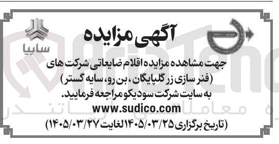 تصویر کوچک آگهی فروش اقلام ضایعاتی