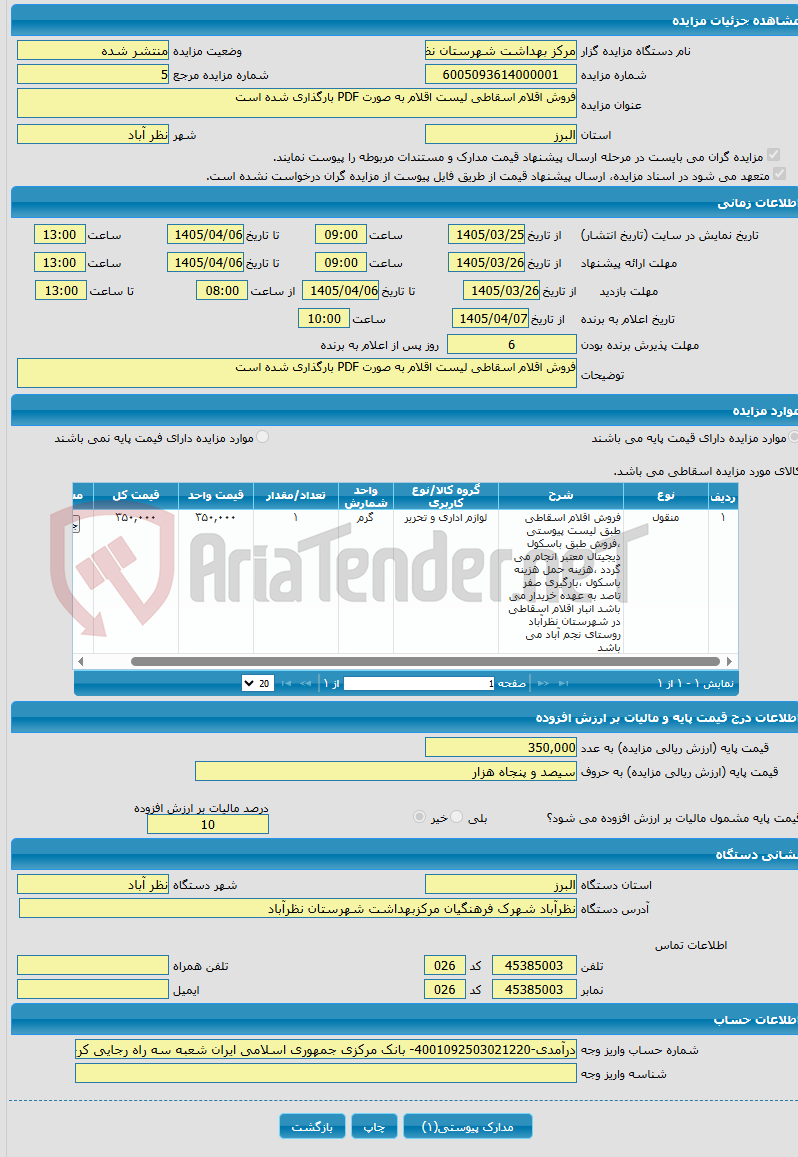 تصویر کوچک آگهی فروش اقلام اسقاطی لیست اقلام به صورت PDF بارگذاری شده است