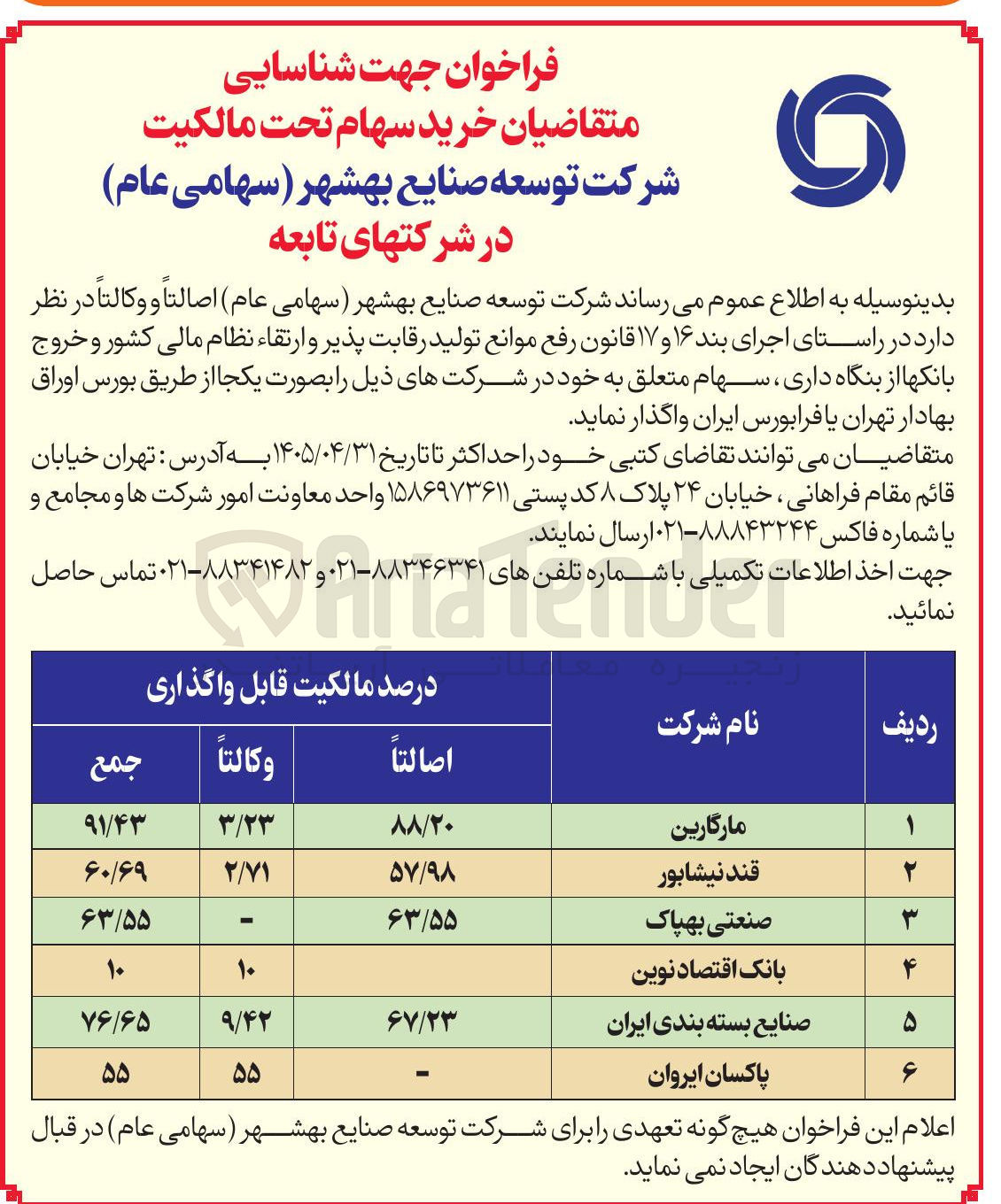 تصویر کوچک آگهی واگذاری سهام
