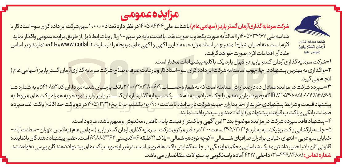 تصویر کوچک آگهی فروش سهام شرکت ابر داد کران سو 