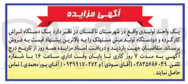تصویر کوچک آگهی فروش یک دستگاه تراش کارکرده و دو دستگاه تولید مش مستهلک