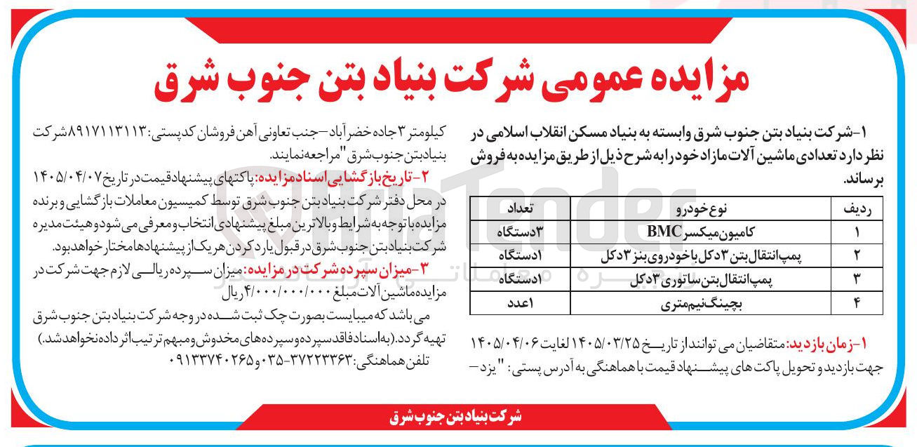 تصویر کوچک آگهی فروش تعدادی ماشین آلات مازاد خود شامل کامیون میکسر، پمپ انتقال بتن 3 دکل با خودروی بنز 3 دک، پمپ انتقال بتن ساتوری 3 دکل، بچنیگ نیم متری