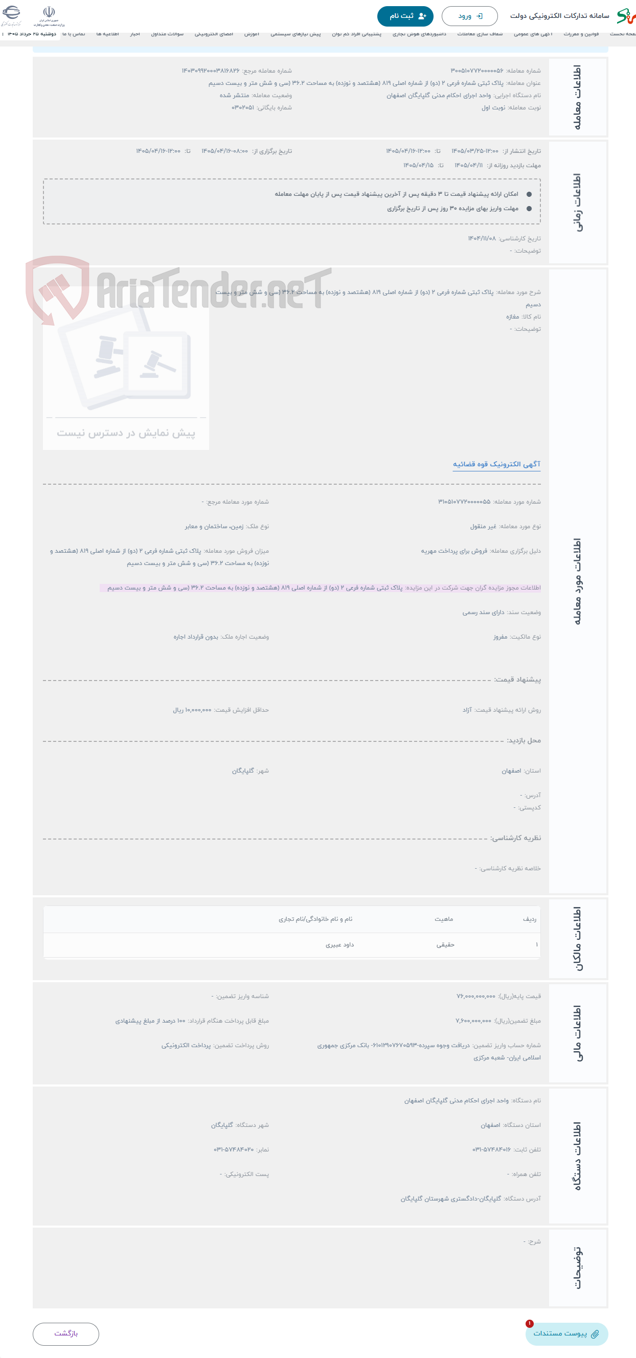 تصویر کوچک آگهی حراج پلاک ثبتی شماره فرعی 2 (دو) از شماره اصلی 819 (هشتصد و نوزده) به مساحت 36.2 (سی و شش متر و بیست دسیم