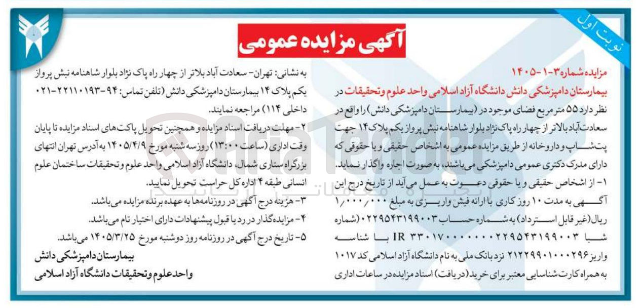 تصویر کوچک آگهی واگذاری 55 مترمربع فضای موجود در بیمارستان دامپزشکی دانش