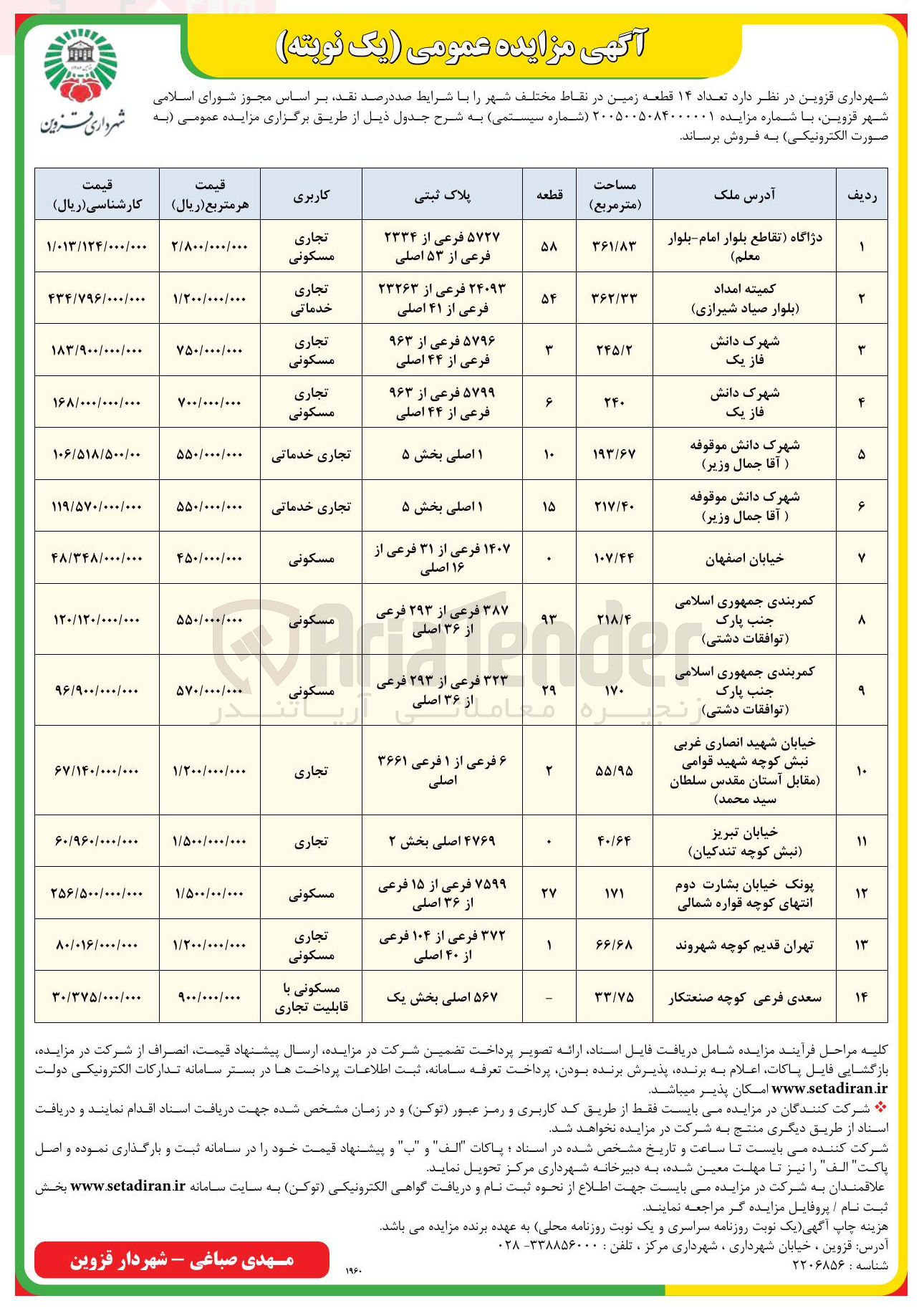 تصویر کوچک آگهی فروش تعداد ۱۴ قطعه زمین در نقاط مختلف شهر تجاری مسکونی، تجاری خدماتی، مسکونی، تجاری