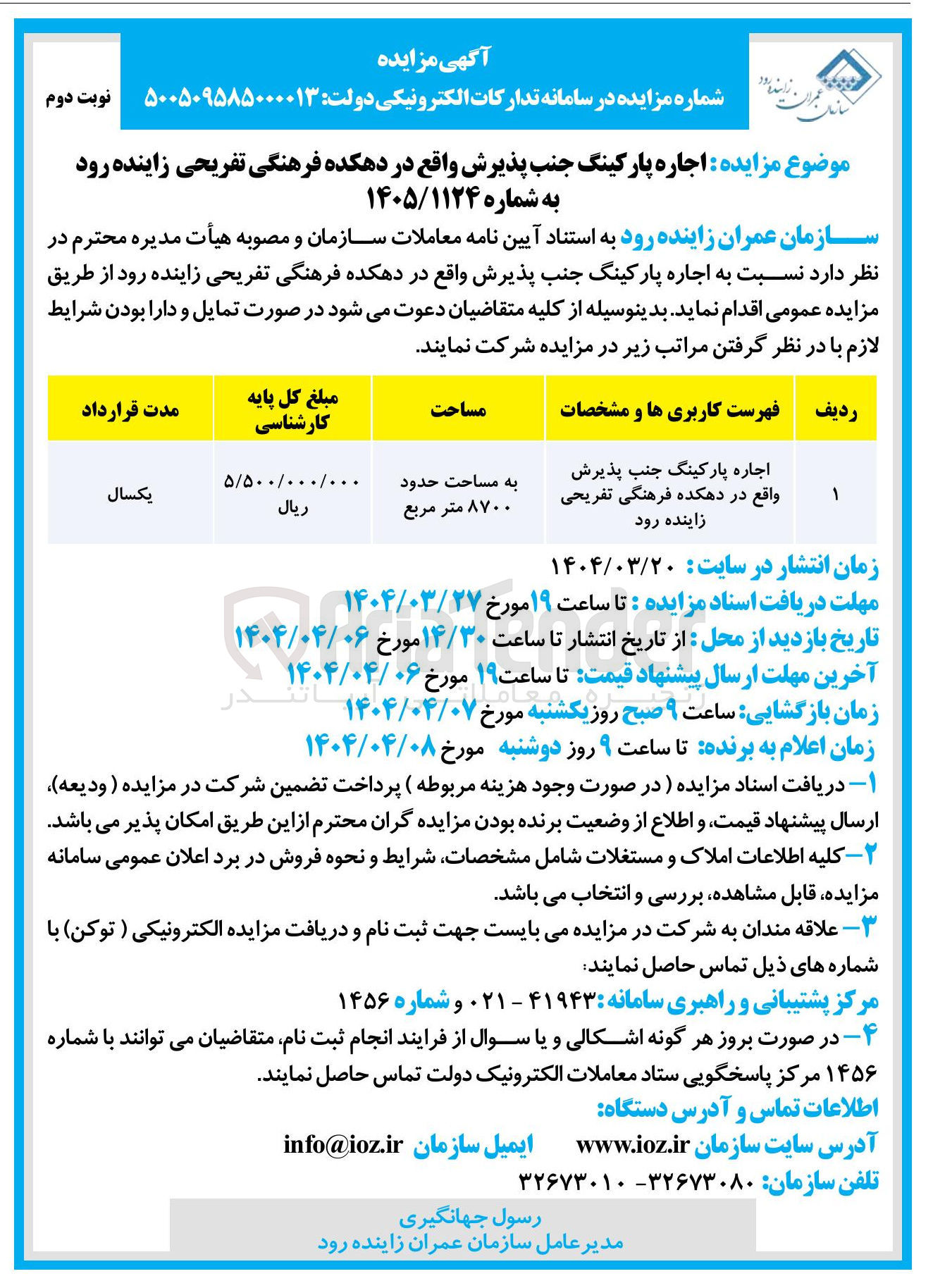 تصویر کوچک آگهی اجاره پارکینگ جنب پذیرش واقع در دهکده فرهنگی تفریحی زاینده رود