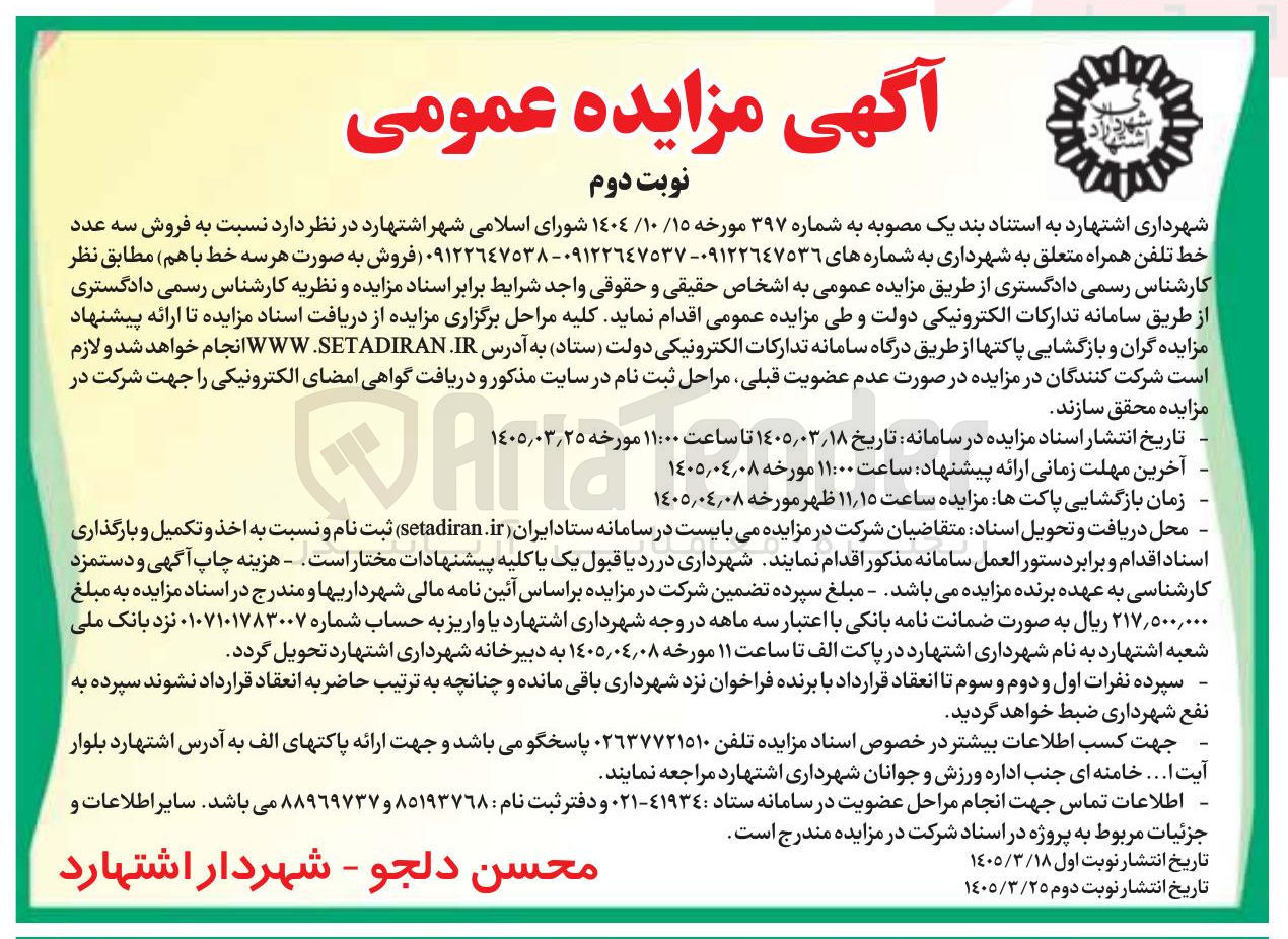تصویر کوچک آگهی فروش سه عدد خط تلفن همراه متعلق به شهرداری