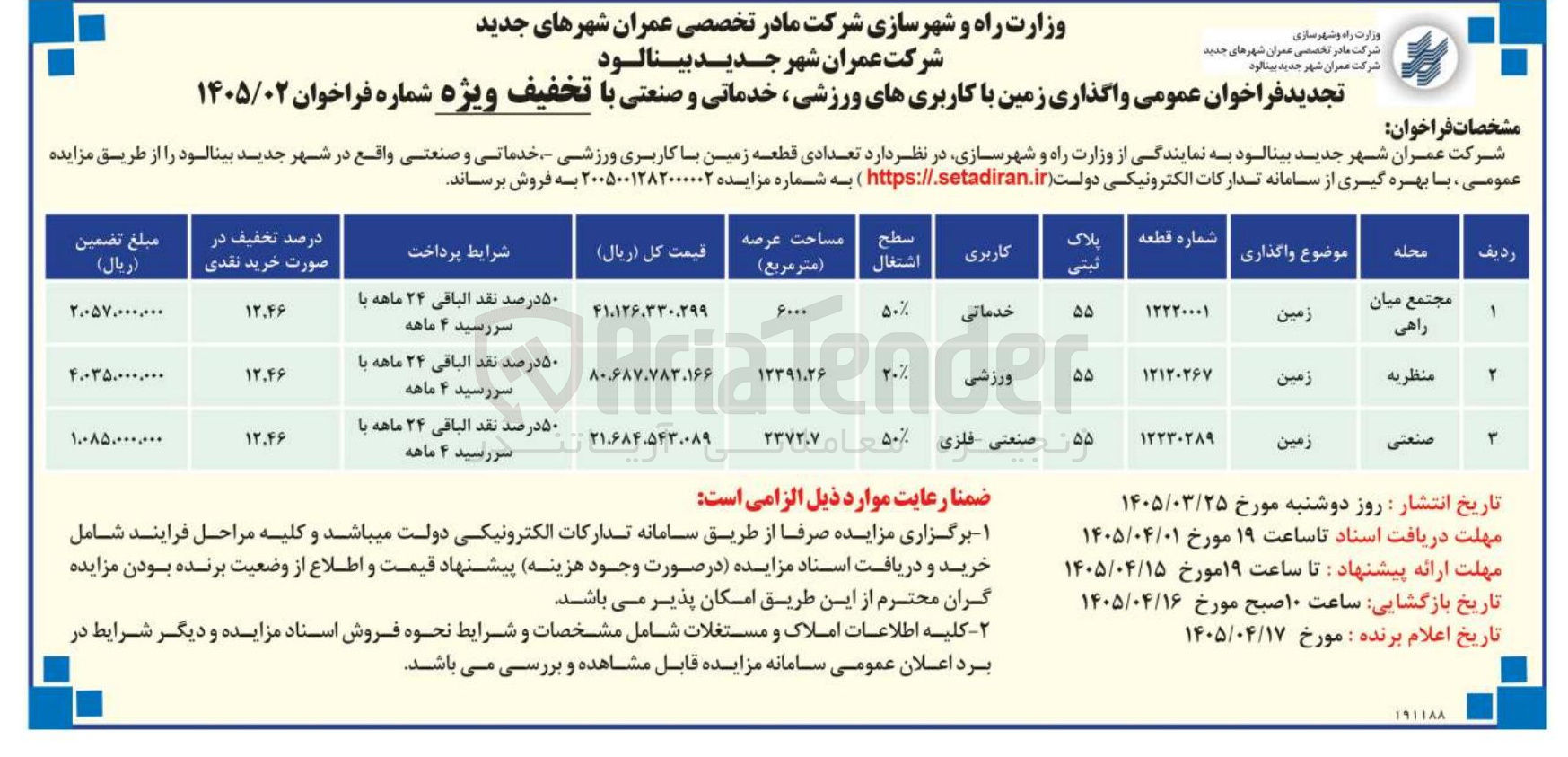 تصویر کوچک آگهی تعدادی قطعه زمین با کاربری ورزشی خدماتی و صنعتی واقع در شهر جدید بینالود