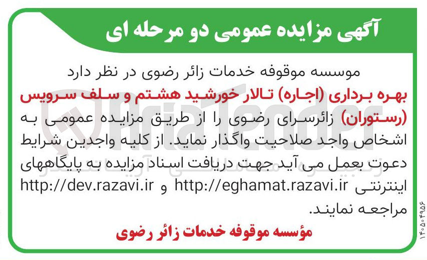 تصویر کوچک آگهی بهره برداری اجاره تالار خورشید هشتم و سلف سرویس رستوران زائر سرای رضوی