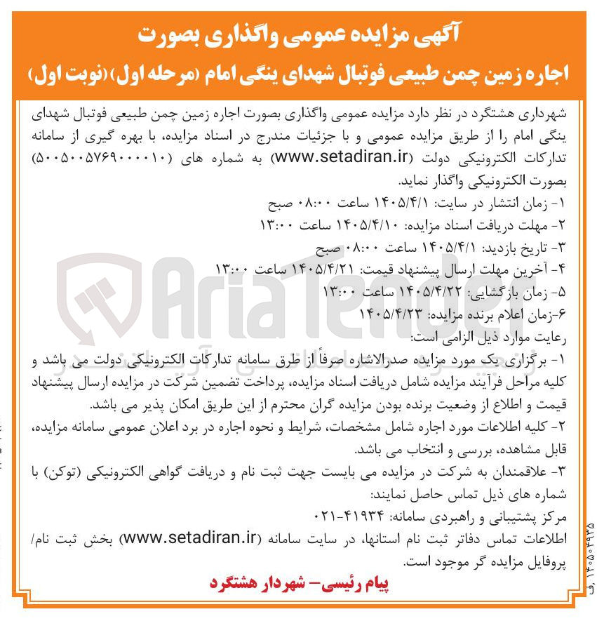 تصویر کوچک آگهی واگذاری بصورت اجاره زمین چمن طبیعی فوتبال شهدای ینگی امام