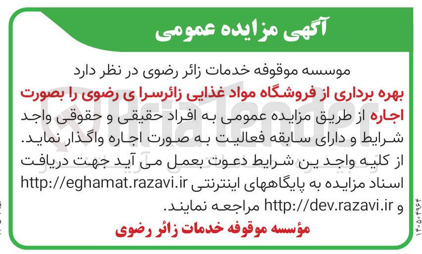 تصویر کوچک آگهی بهره برداری از فروشگاه مواد غذایی زائرسرای رضوی را بصورت 
اجاره