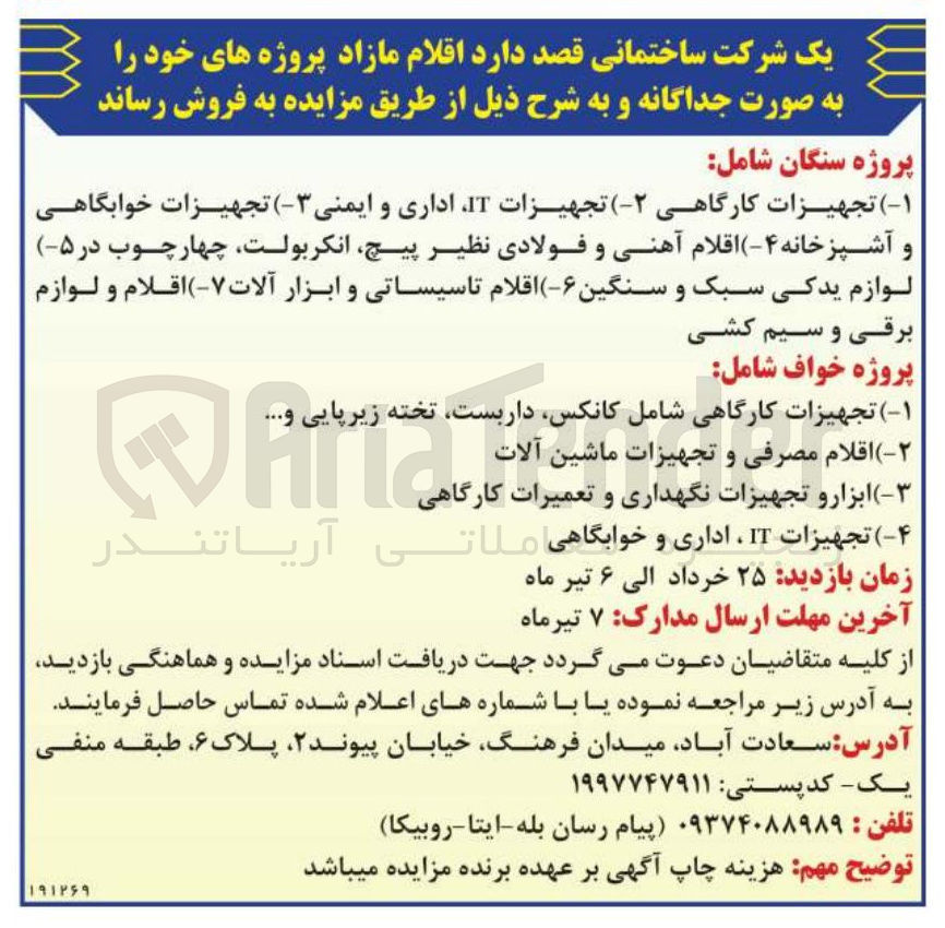 تصویر کوچک آگهی فروش اقلام مازاد شامل تجهیزات کارگاهی - تجهیزات IT اداری و ایمنی - تجهیزات خوابگاهی و آشپزخانه - اقلام آهنی و فولادی نظیر پیچ انکر بولت چهارچوب و...
