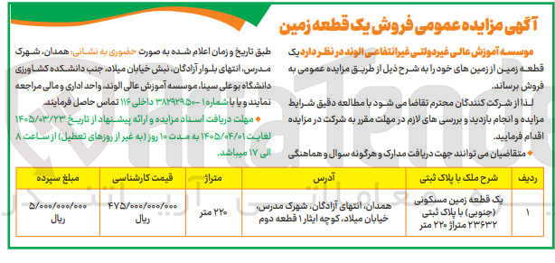 تصویر کوچک آگهی یک قطعه زمین مسکونی