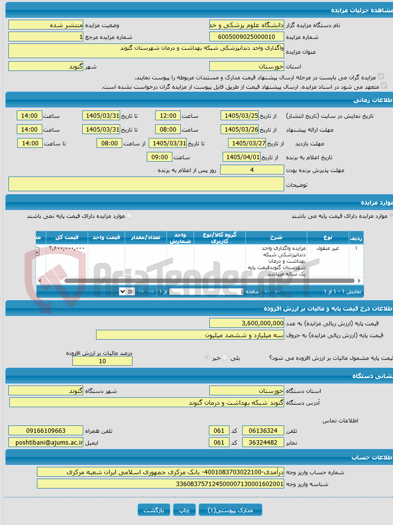 تصویر کوچک آگهی واگذاری واحد دندانپزشکی شبکه بهداشت و درمان شهرستان گتوند