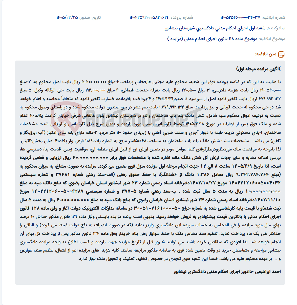 تصویر کوچک آگهی موضوع ماده 118 قانون اجرای احکام مدنی (مزایده )