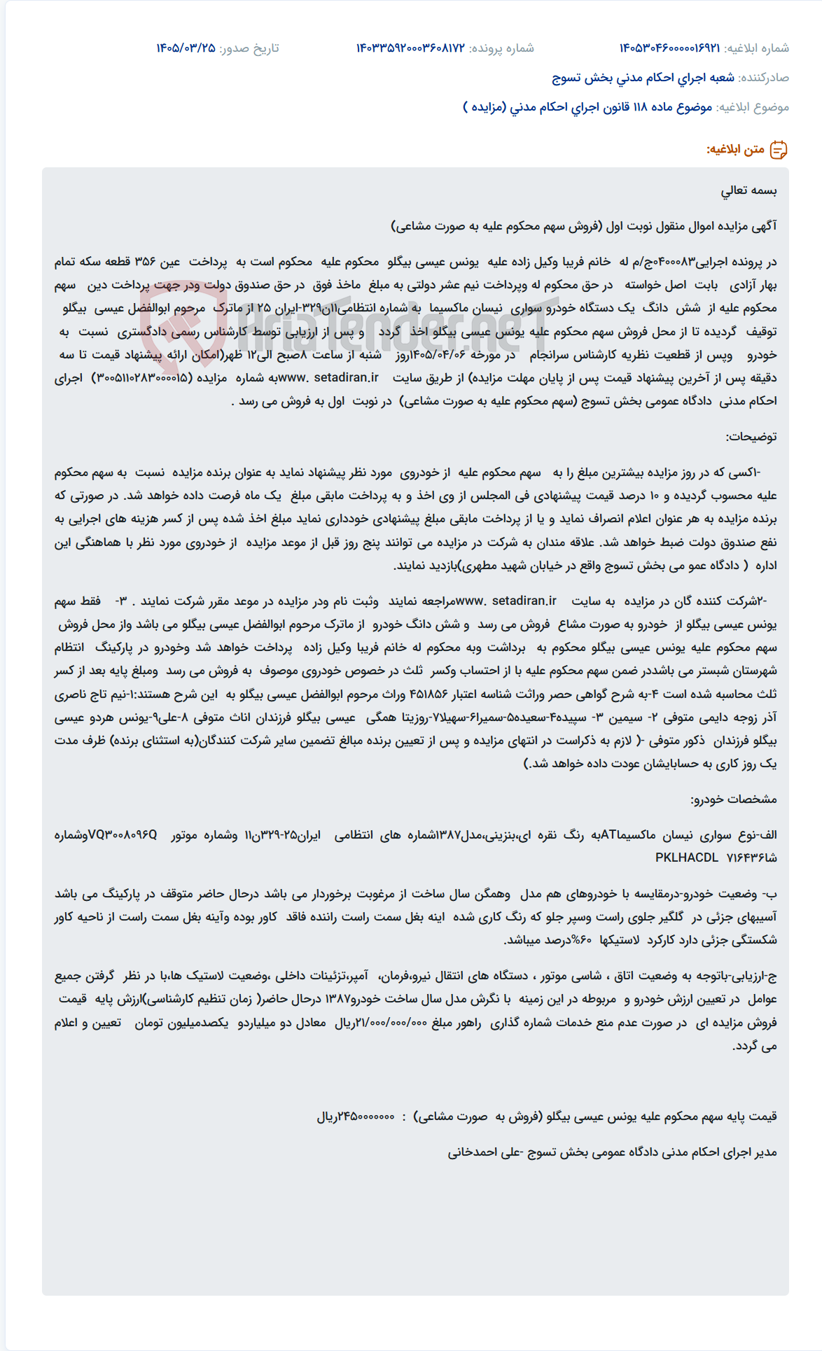 تصویر کوچک آگهی موضوع ماده 118 قانون اجرای احکام مدنی (مزایده )