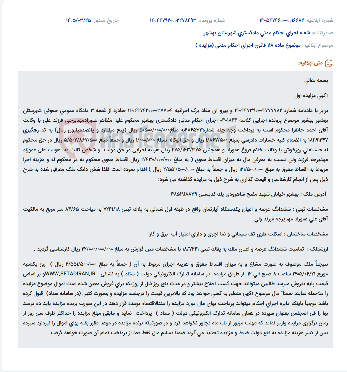 تصویر کوچک آگهی موضوع ماده 118 قانون اجرای احکام مدنی (مزایده )