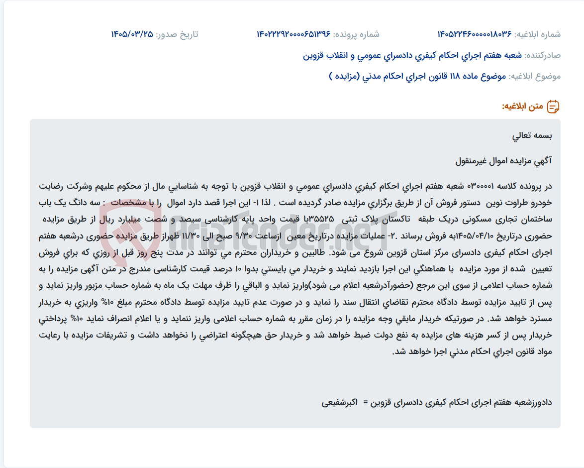 تصویر کوچک آگهی موضوع ماده 118 قانون اجرای احکام مدنی (مزایده )