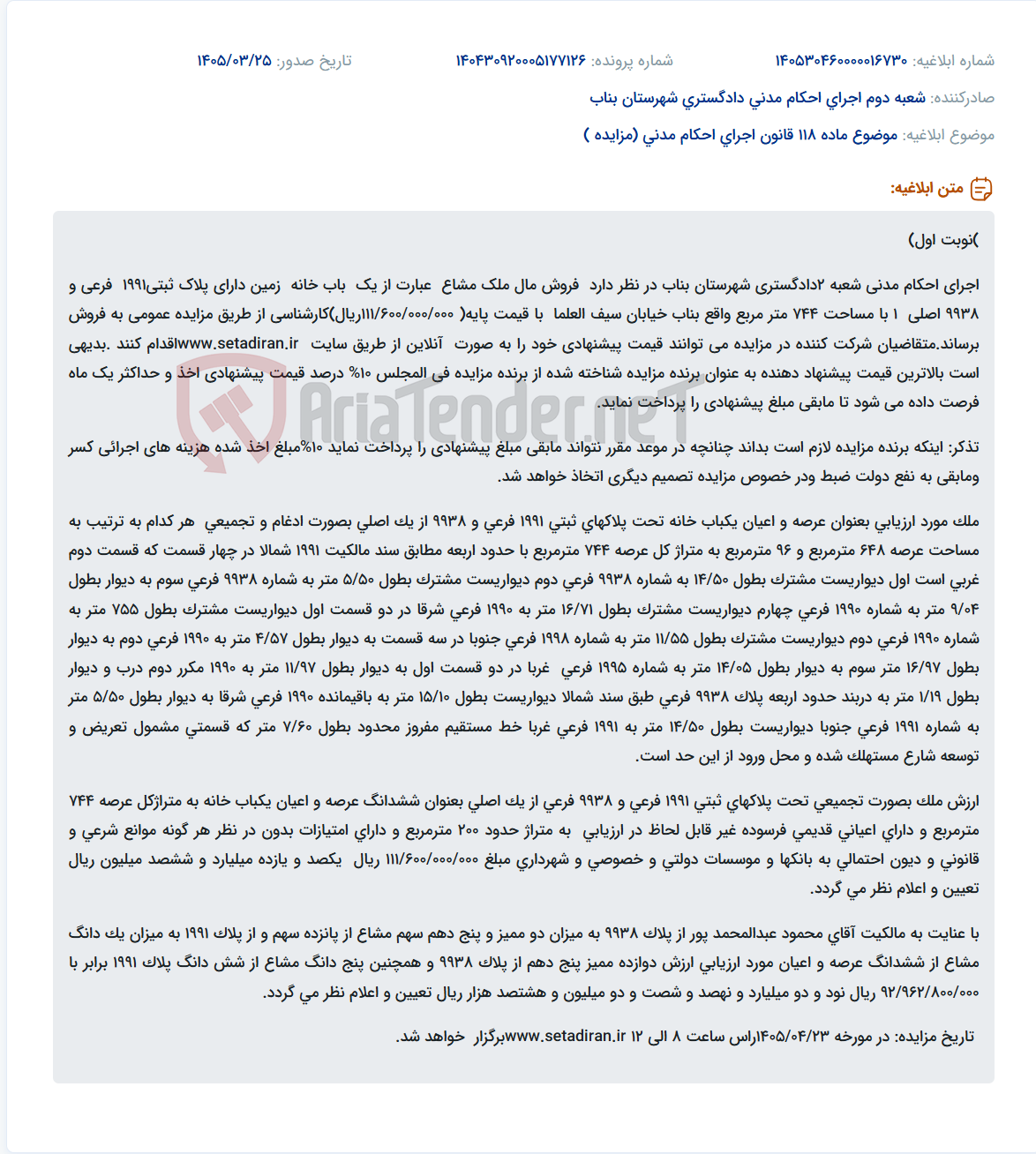 تصویر کوچک آگهی موضوع ماده 118 قانون اجرای احکام مدنی (مزایده )