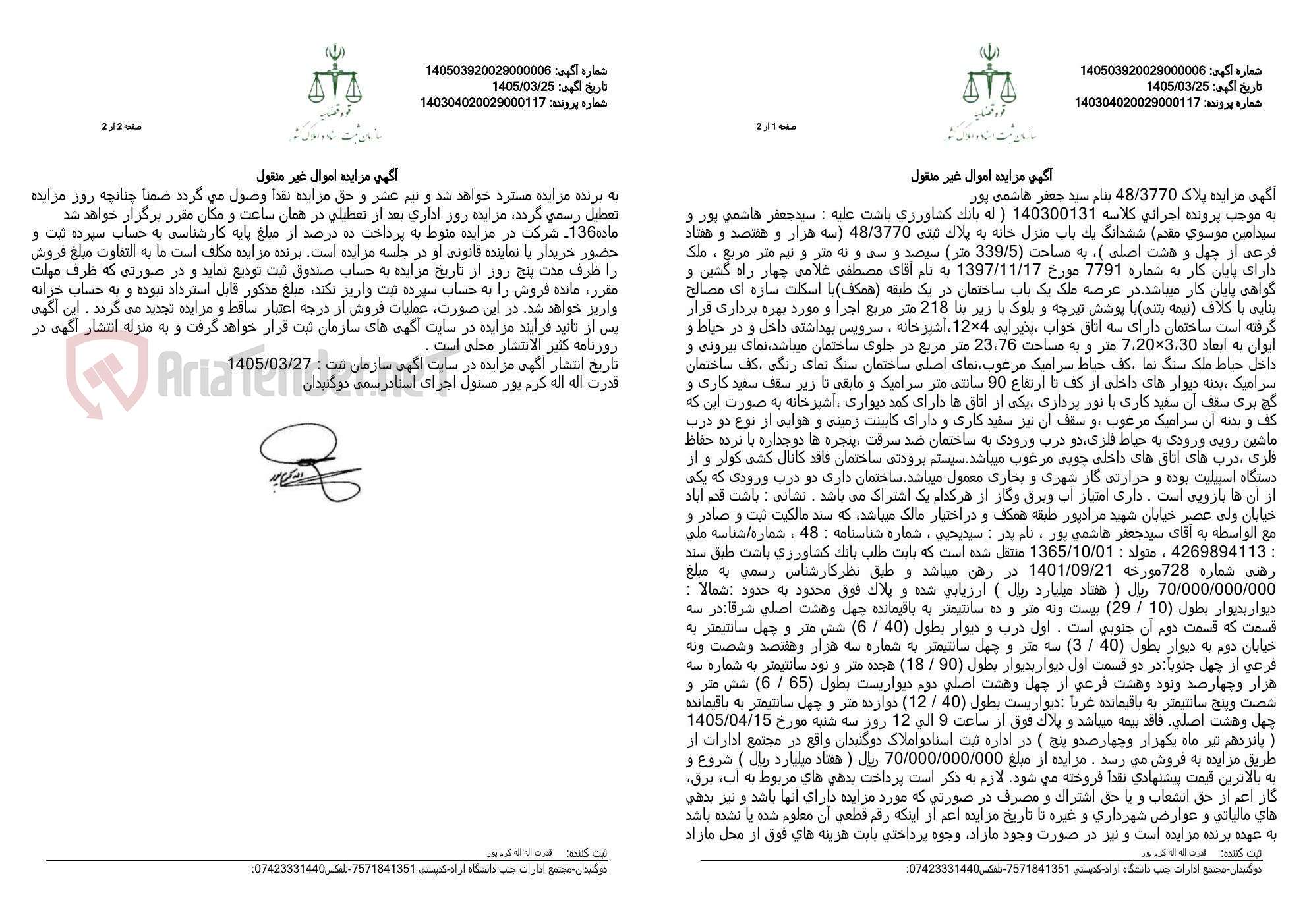 آگهی مزایده اموال غیر منقول