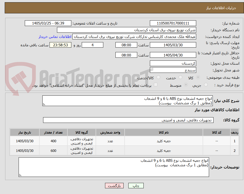 تصویر کوچک آگهی انواع جعبه انشعاب نوع ABS با 6 و 9 انشعاب
(مطابق 1 برگ مشخصات  پیوست)