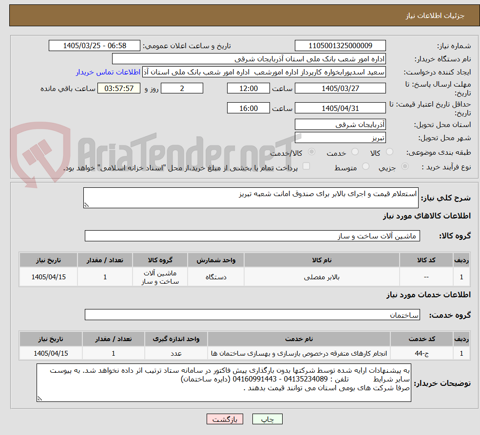 تصویر کوچک آگهی استعلام قیمت و اجرای بالابر برای صندوق امانت شعبه تبریز