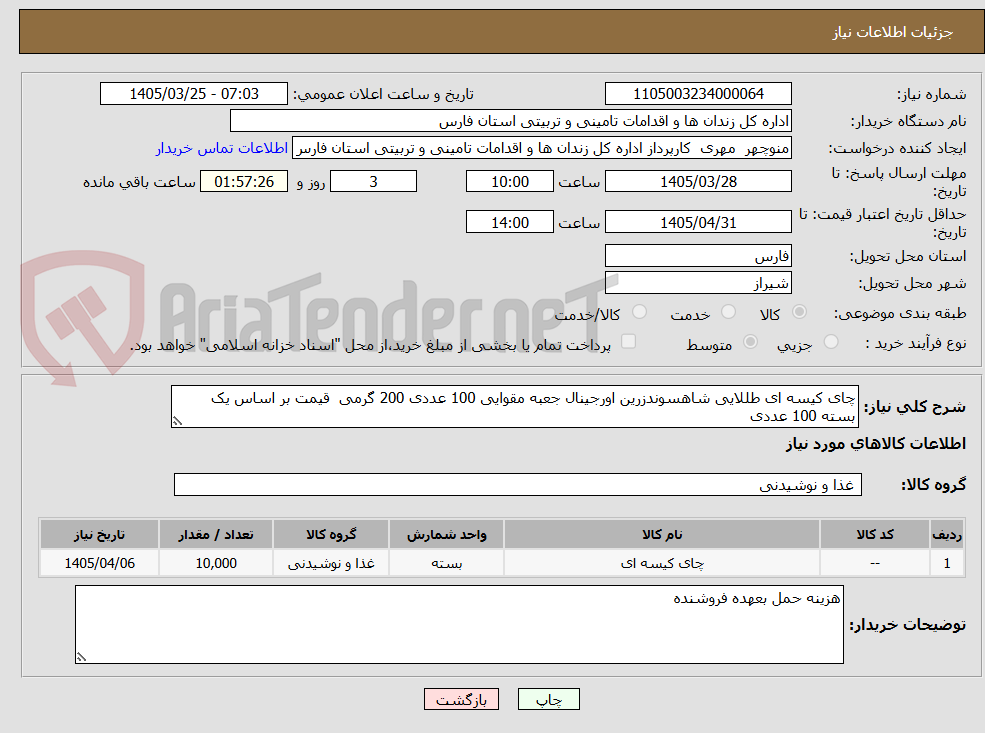 تصویر کوچک آگهی چای کیسه ای طللایی شاهسوندزرین اورجینال جعبه مقوایی 100 عددی 200 گرمی قیمت بر اساس یک بسته 100 عددی
