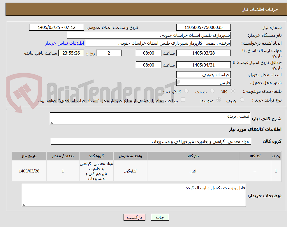 تصویر کوچک آگهی نبشی بریده 