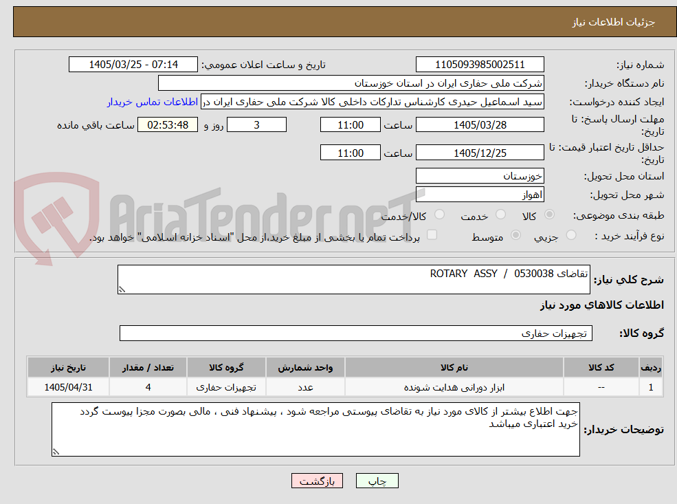تصویر کوچک آگهی تقاضای 0530038  /  ROTARY  ASSY