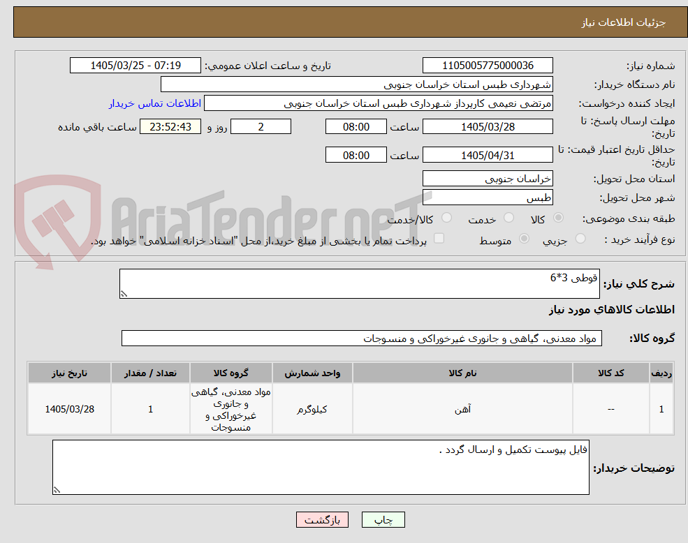 تصویر کوچک آگهی قوطی 3*6