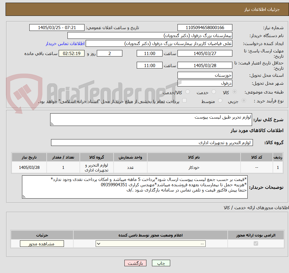 تصویر کوچک آگهی لوازم تحریر طبق لیست پیوست