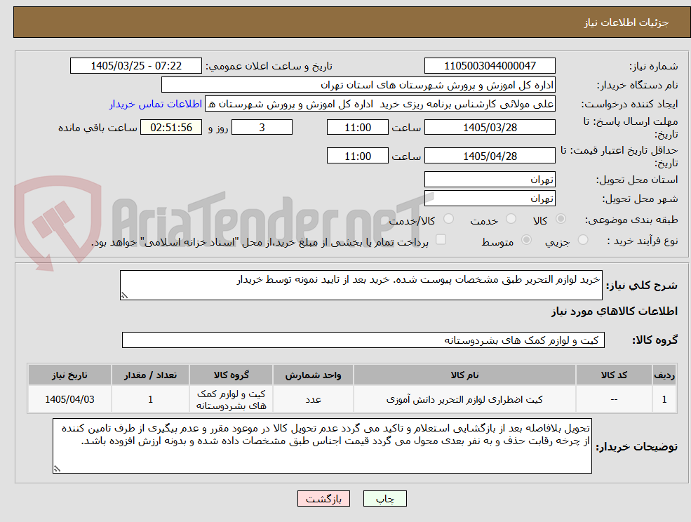 تصویر کوچک آگهی خرید لوازم التحریر طبق مشخصات پیوست شده. خرید بعد از تایید نمونه توسط خریدار