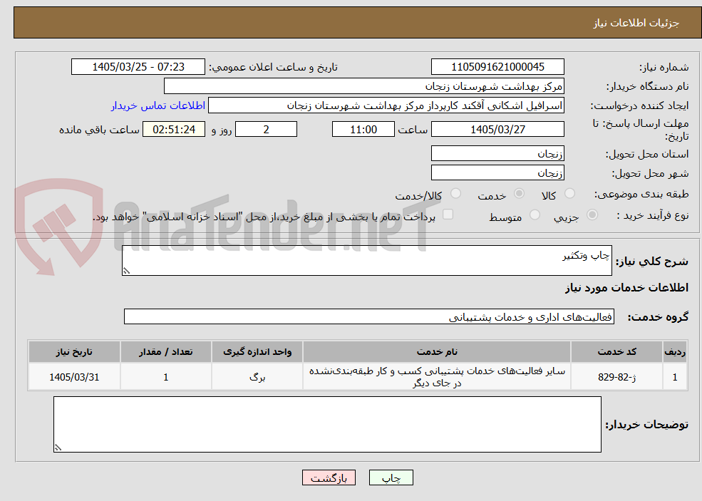 تصویر کوچک آگهی چاپ وتکثیر
