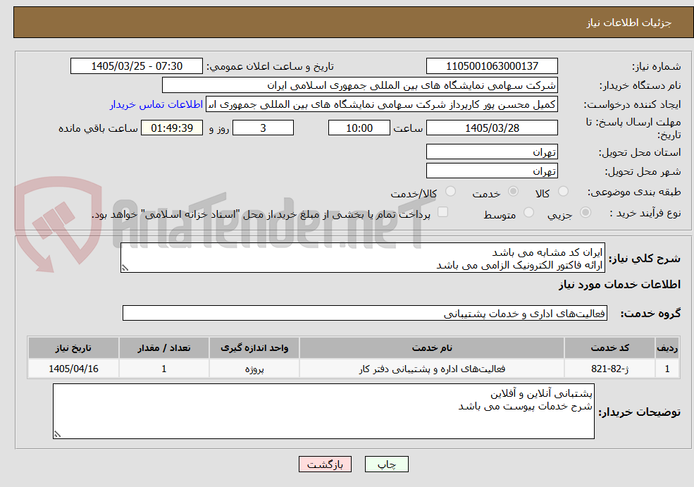 تصویر کوچک آگهی ایران کد مشابه می باشد 
ارائه فاکتور الکترونیک الزامی می باشد 
