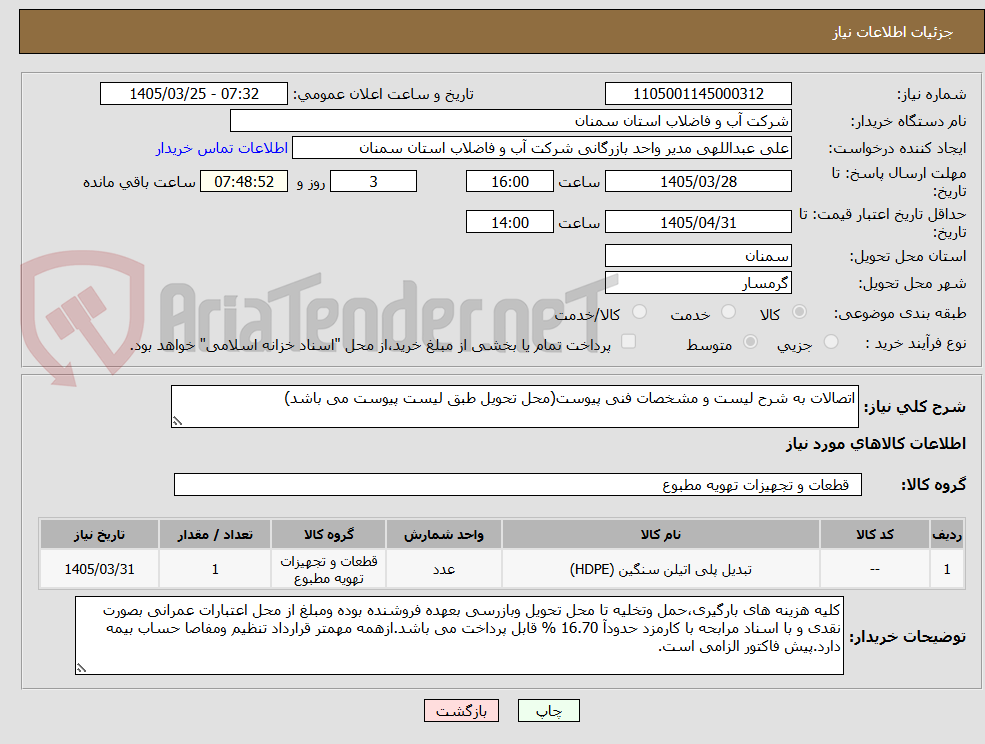 تصویر کوچک آگهی اتصالات به شرح لیست و مشخصات فنی پیوست(محل تحویل طبق لیست پیوست می باشد)