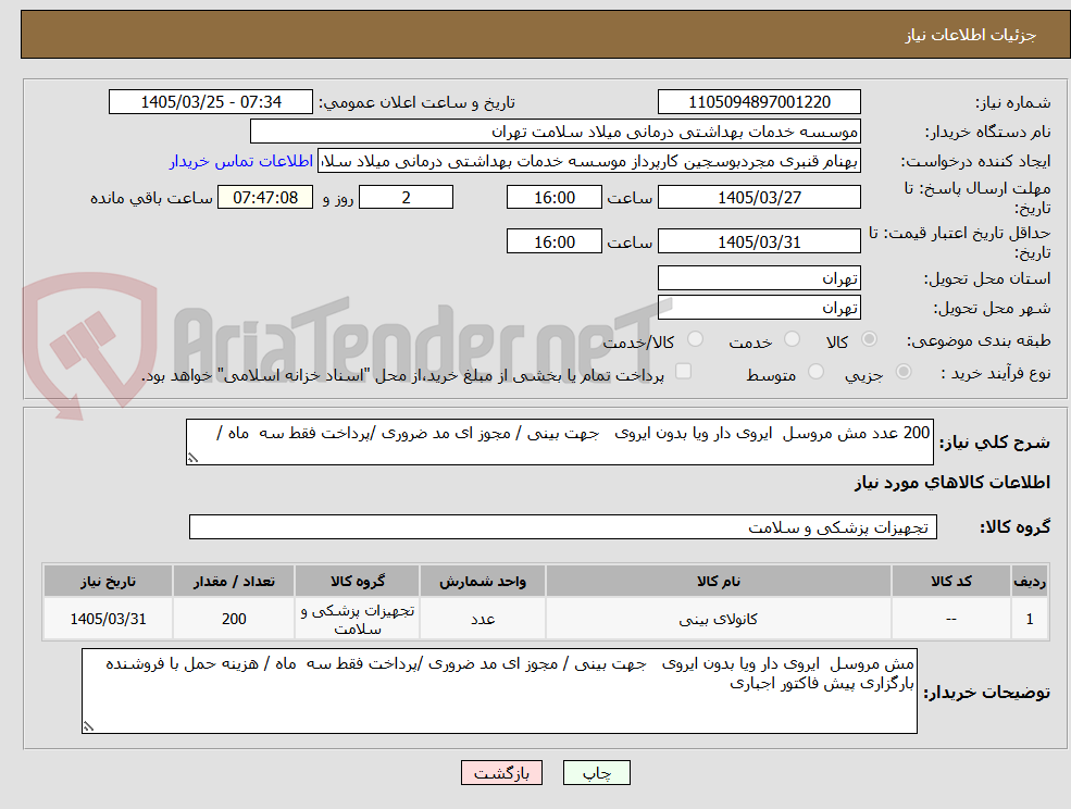 تصویر کوچک آگهی 200 عدد مش مروسل  ایروی دار ویا بدون ایروی   جهت بینی / مجوز ای مد ضروری /پرداخت فقط سه  ماه /