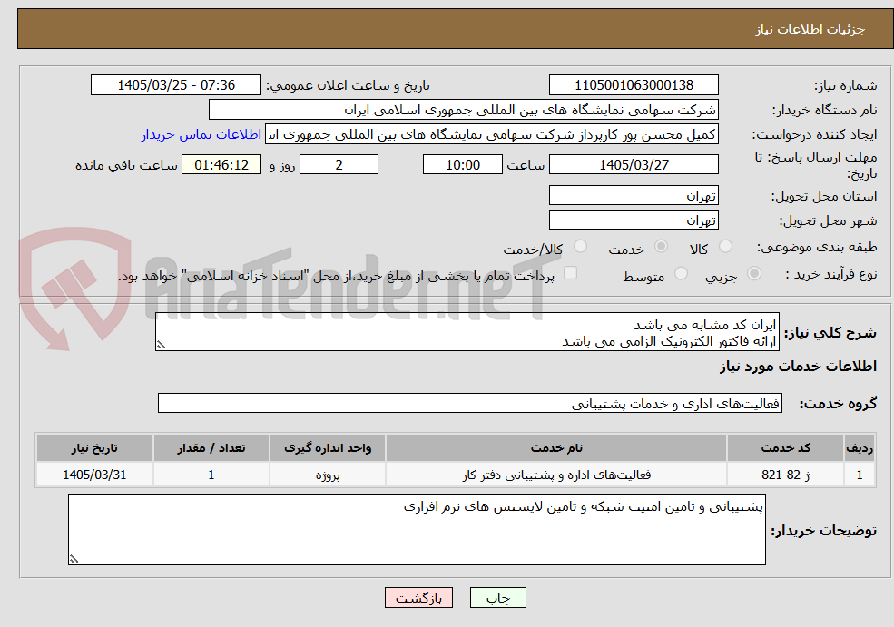تصویر کوچک آگهی ایران کد مشابه می باشد
ارائه فاکتور الکترونیک الزامی می باشد