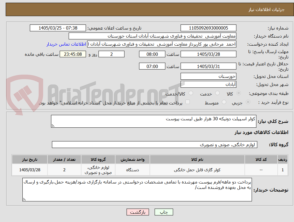 تصویر کوچک آگهی کولر اسپیلت دوتیکه 30 هزار طبق لیست پیوست