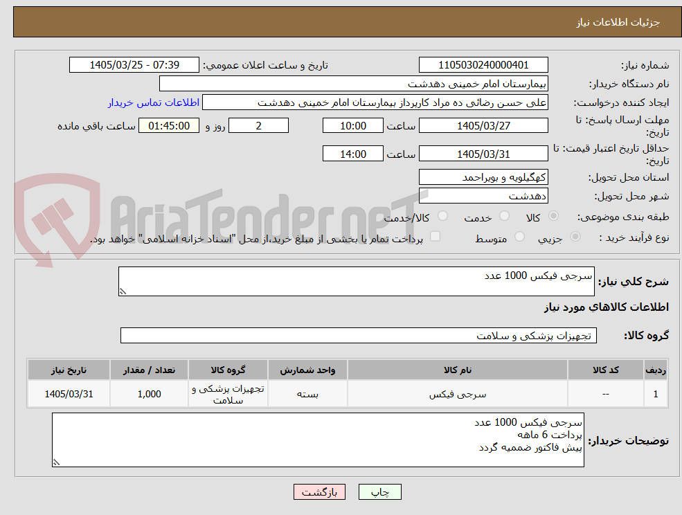 تصویر کوچک آگهی سرجی فیکس 1000 عدد