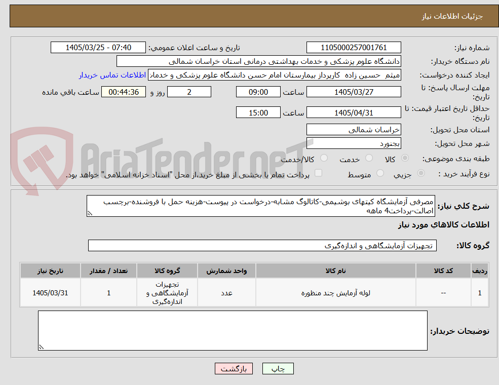 تصویر کوچک آگهی مصرفی آزمایشگاه کیتهای بوشیمی-کاتالوگ مشابه-درخواست در پیوست-هزینه حمل با فروشنده-برچسب اصالت-پرداخت4 ماهه