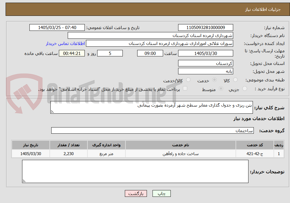 تصویر کوچک آگهی بتن ریزی و جدول گذاری معابر سطح شهر آرمرده بصورت پیمانی