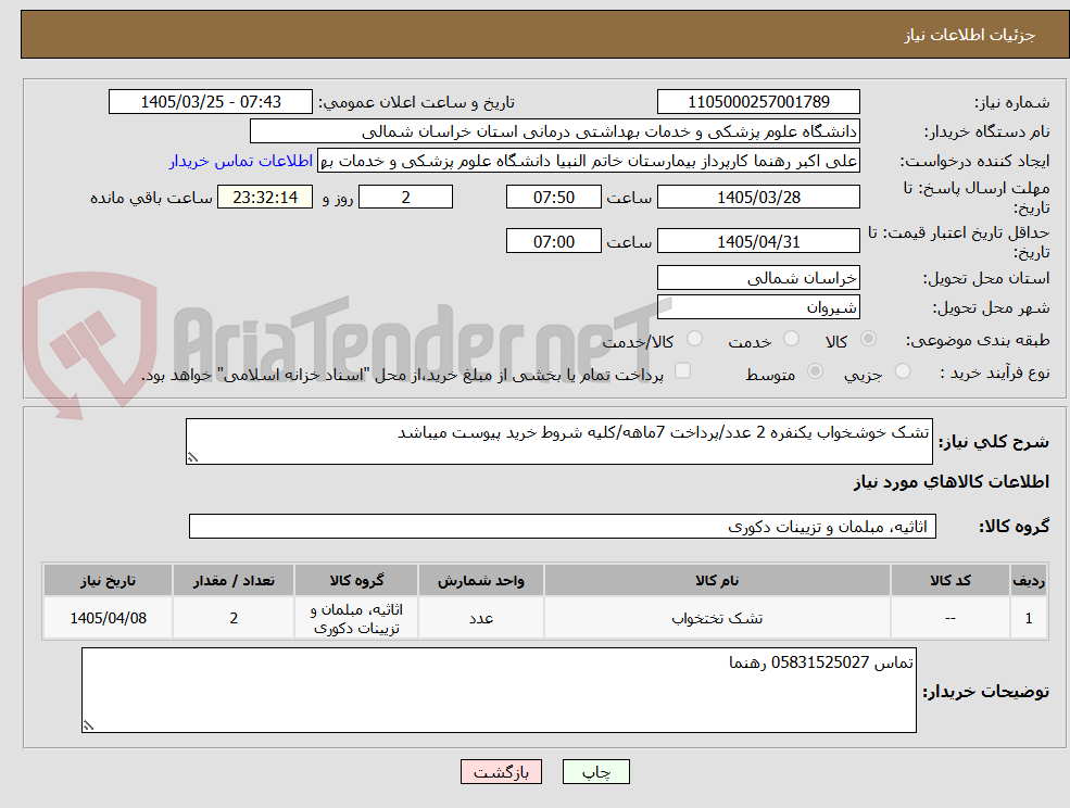 تصویر کوچک آگهی تشک خوشخواب یکنفره 2 عدد/پرداخت 7ماهه/کلیه شروط خرید پیوست میباشد