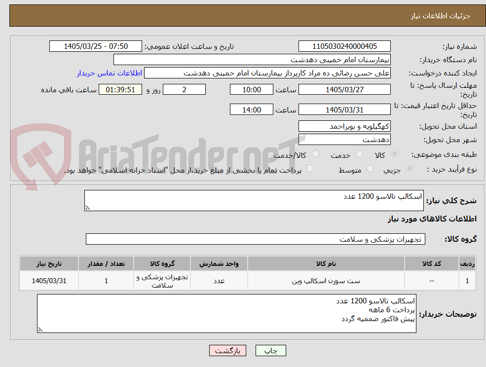 تصویر کوچک آگهی اسکالپ تالاسو 1200 عدد