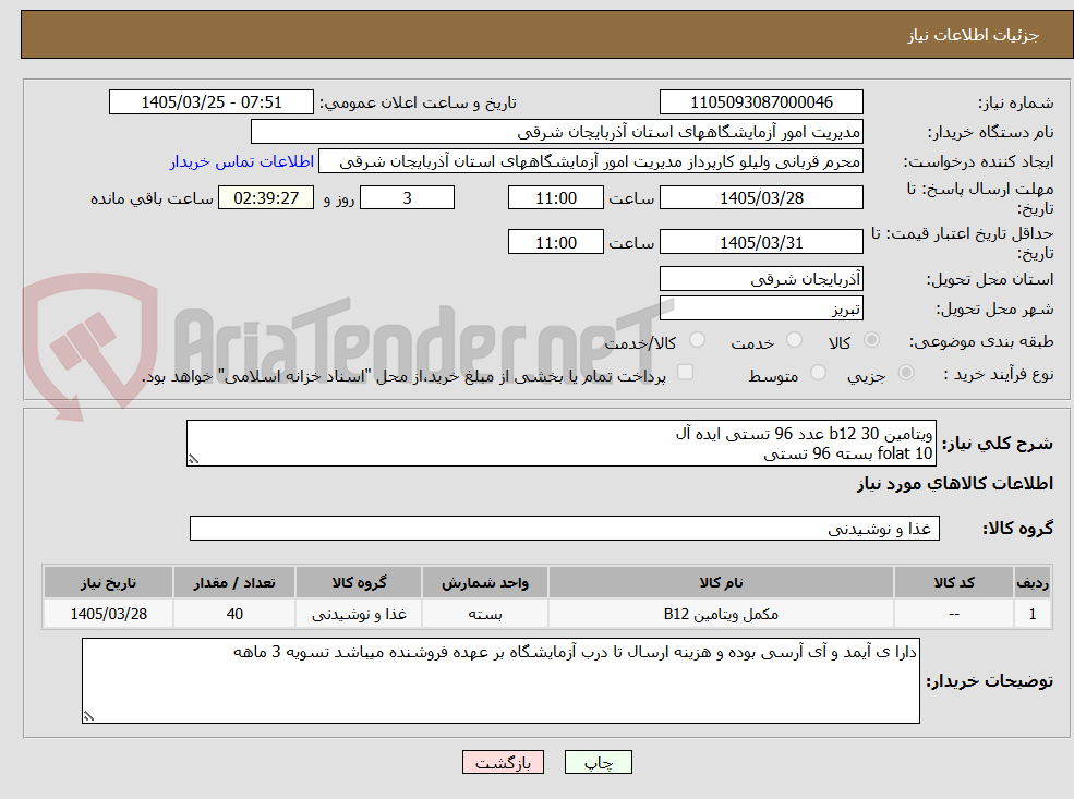 تصویر کوچک آگهی ویتامین b12 30 عدد 96 تستی ایده آل
folat 10 بسته 96 تستی