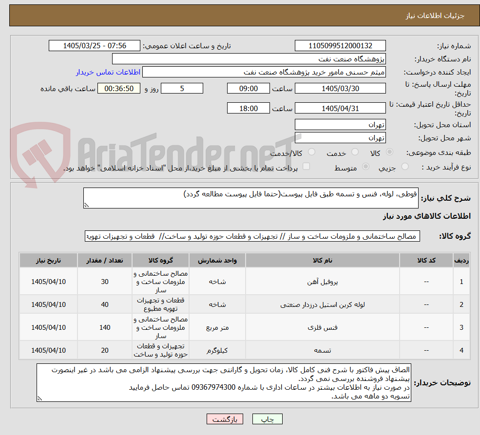 تصویر کوچک آگهی قوطی، لوله، فنس و تسمه طبق فایل پیوست(حتما فایل پیوست مطالعه گردد)