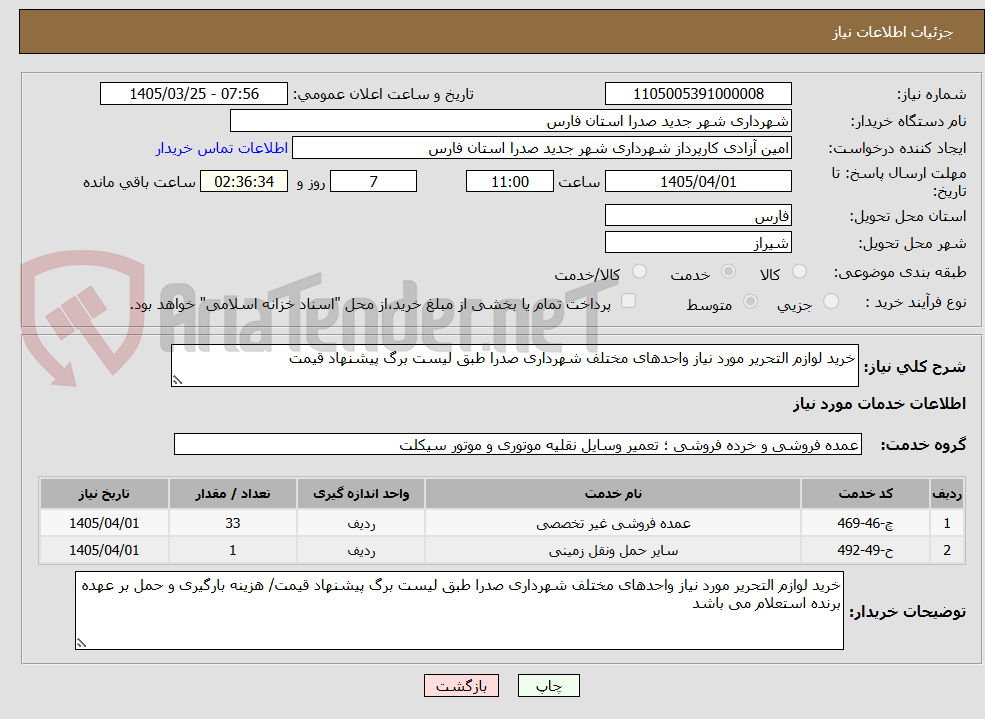 تصویر کوچک آگهی خرید لوازم التحریر مورد نیاز واحدهای مختلف شهرداری صدرا طبق لیست برگ پیشنهاد قیمت