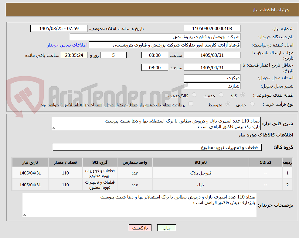 تصویر کوچک آگهی تعداد 110 عدد اسپری نازل و درپوش مطابق با برگ استعلام بها و دیتا شیت پیوست
بارژذاری پیش فاکتور الزامی است